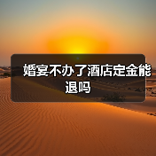 婚宴不办了酒店定金能退吗(图2) 婚宴不办了酒店定金能退吗(图2)