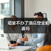 婚宴不办了酒店定金能退吗(图4) 婚宴不办了酒店定金能退吗(图4)