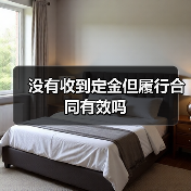 没有收到定金但履行合同有效吗(图4) 没有收到定金但履行合同有效吗(图4)