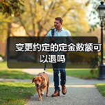 变更约定的定金数额可以退吗(图3) 变更约定的定金数额可以退吗(图3)