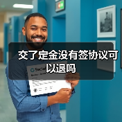 交了定金没有签协议可以退吗(图2) 交了定金没有签协议可以退吗(图2)