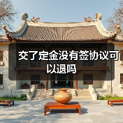 交了定金没有签协议可以退吗(图3) 交了定金没有签协议可以退吗(图3)