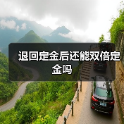 退回定金后还能双倍定金吗(图2) 退回定金后还能双倍定金吗(图2)