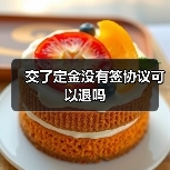 交了定金没有签协议可以退吗(图1) 交了定金没有签协议可以退吗(图1)