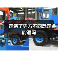 定亲了男方不同意定金能退吗(图1) 定亲了男方不同意定金能退吗(图1)