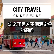 定亲了男方不同意定金能退吗(图2) 定亲了男方不同意定金能退吗(图2)