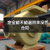 定金能不能退回来没签合同(图3) 定金能不能退回来没签合同(图3)