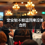 定金能不能退回来没签合同(图1) 定金能不能退回来没签合同(图1)