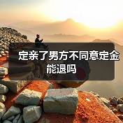 定亲了男方不同意定金能退吗(图4) 定亲了男方不同意定金能退吗(图4)