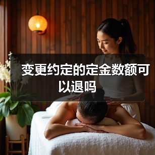 变更约定的定金数额可以退吗(图4) 变更约定的定金数额可以退吗(图4)