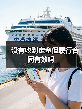 没有收到定金但履行合同有效吗(图3) 没有收到定金但履行合同有效吗(图3)