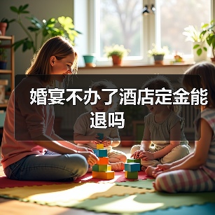 婚宴不办了酒店定金能退吗(图1) 婚宴不办了酒店定金能退吗(图1)