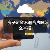 房子定金不退合法吗怎么举报(图3) 房子定金不退合法吗怎么举报(图3)
