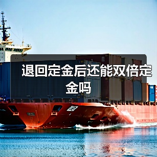 退回定金后还能双倍定金吗(图1) 退回定金后还能双倍定金吗(图1)