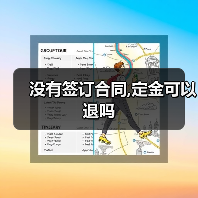 没有签订合同,定金可以退吗(图4) 没有签订合同,定金可以退吗(图4)
