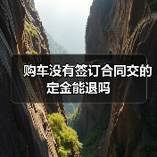 购车没有签订合同交的定金能退吗(图1) 购车没有签订合同交的定金能退吗(图1)