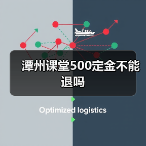 潭州课堂500定金不能退吗(图1) 潭州课堂500定金不能退吗(图1)