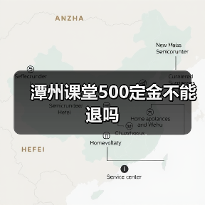 潭州课堂500定金不能退吗(图3) 潭州课堂500定金不能退吗(图3)