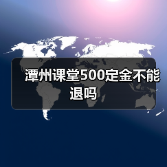 潭州课堂500定金不能退吗(图4) 潭州课堂500定金不能退吗(图4)