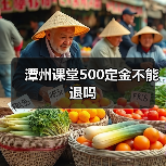 潭州课堂500定金不能退吗(图2) 潭州课堂500定金不能退吗(图2)