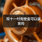 双十一付完定金可以退货吗(图1) 双十一付完定金可以退货吗(图1)