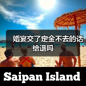 婚宴交了定金不去的话给退吗(图2) 婚宴交了定金不去的话给退吗(图2)
