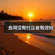 合同没有付定金有效吗(图4) 合同没有付定金有效吗(图4)