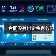 合同没有付定金有效吗(图1) 合同没有付定金有效吗(图1)