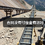 合同没有付定金有效吗(图3) 合同没有付定金有效吗(图3)