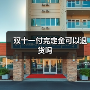 双十一付完定金可以退货吗(图3) 双十一付完定金可以退货吗(图3)