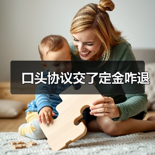 口头协议交了定金咋退（图1）