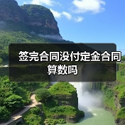 签完合同没付定金合同算数吗(图2) 签完合同没付定金合同算数吗(图2)
