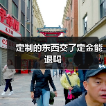 定制的东西交了定金能退吗(图3) 定制的东西交了定金能退吗(图3)