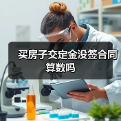 买房子交定金没签合同算数吗（图1）