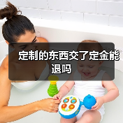 定制的东西交了定金能退吗(图4) 定制的东西交了定金能退吗(图4)