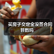 买房子交定金没签合同算数吗（图2）