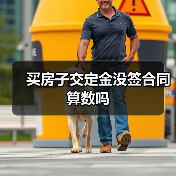 买房子交定金没签合同算数吗（图4）