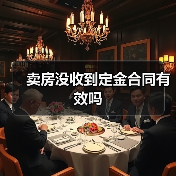 卖房没收到定金合同有效吗(图3) 卖房没收到定金合同有效吗(图3)