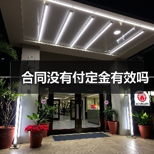 合同没有付定金有效吗(图2) 合同没有付定金有效吗(图2)