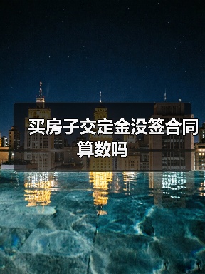 买房子交定金没签合同算数吗（图3）