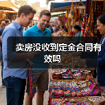 卖房没收到定金合同有效吗(图2) 卖房没收到定金合同有效吗(图2)