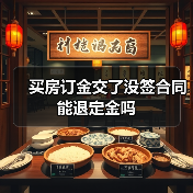 买房订金交了没签合同能退定金吗(图4) 买房订金交了没签合同能退定金吗(图4)