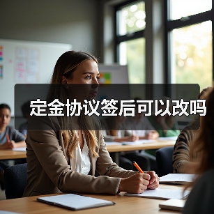 定金协议签后可以改吗（图3）