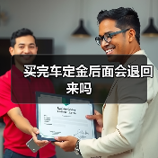 买完车定金后面会退回来吗（图1）