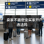 卖家不退定金买家开户违法吗(图3) 卖家不退定金买家开户违法吗(图3)