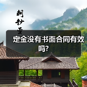 定金没有书面合同有效吗?（图4）