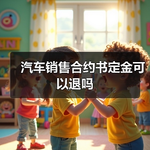 汽车销售合约书定金可以退吗（图4）