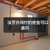 没签合同付的定金可以退吗(图4) 没签合同付的定金可以退吗(图4)