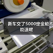 新车交了5000定金能不能退呢（图3）