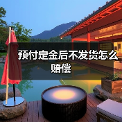 预付定金后不发货怎么赔偿（图2）